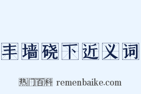 丰墙硗下近义词是什么意思的图片
